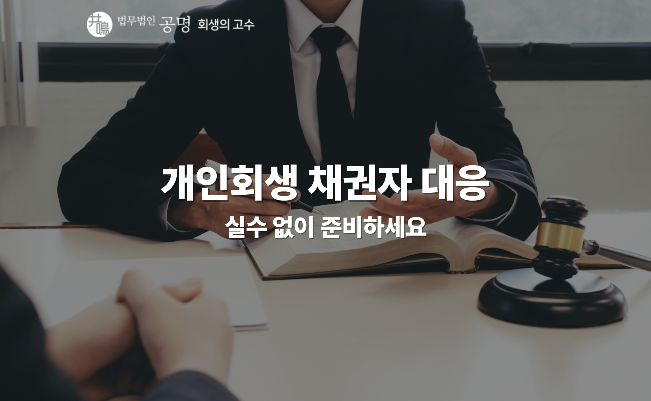개인회생 채권자 대응, 실수 없이 준비하세요