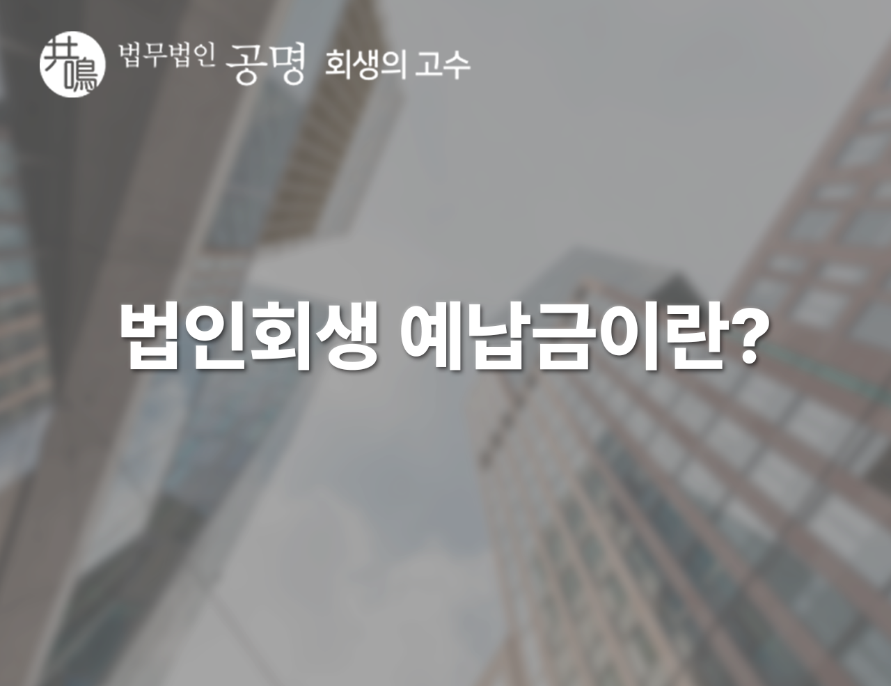 법인회생 예납금이란? 예납금과 관련된 질문들