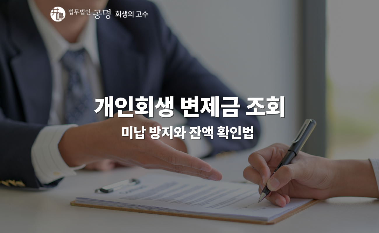 개인회생 변제금 조회: 미납 방지와 잔액 확인법