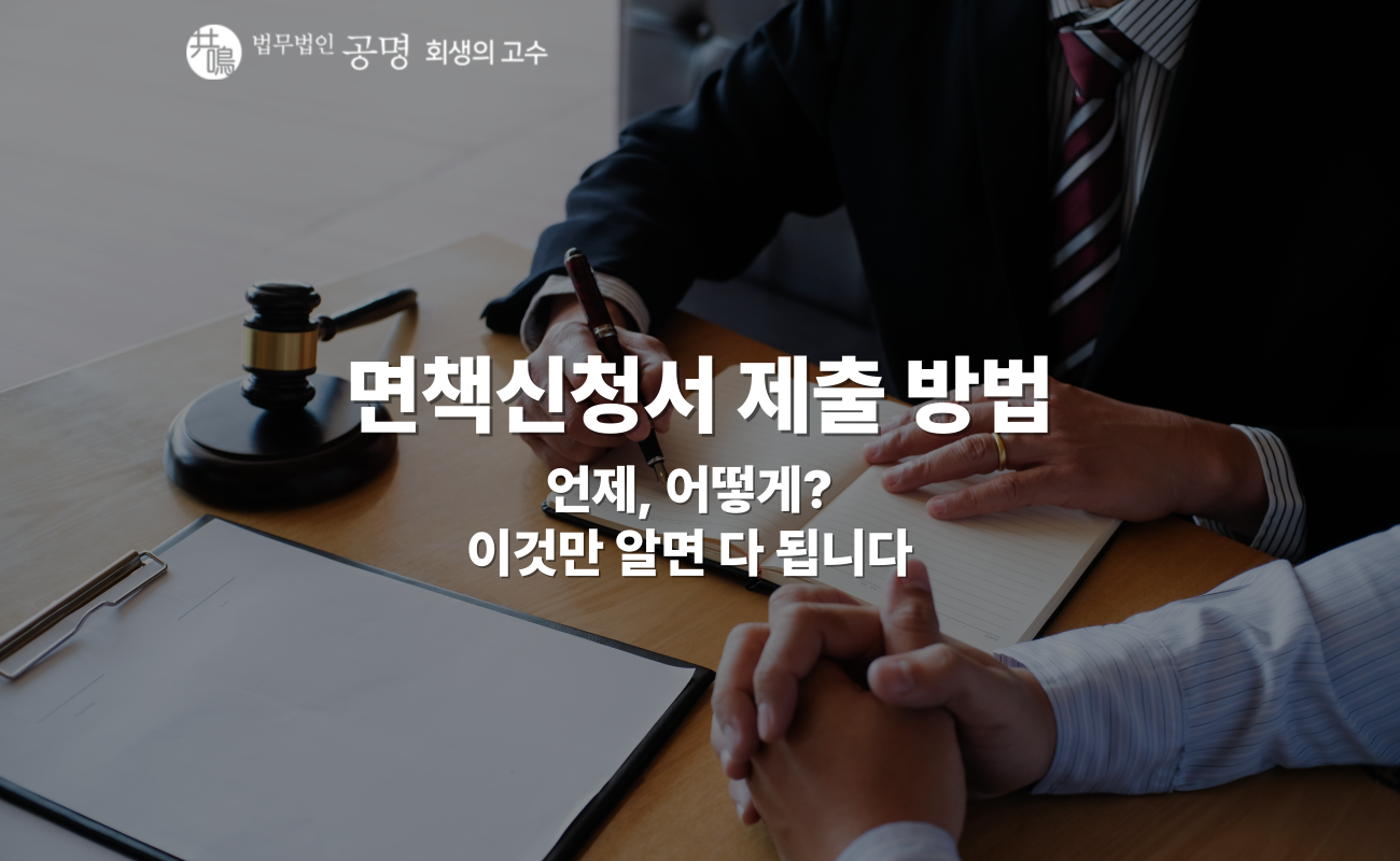 면책신청서 제출 방법, 개인회생 끝나고 가장 먼저 해야 할 절차