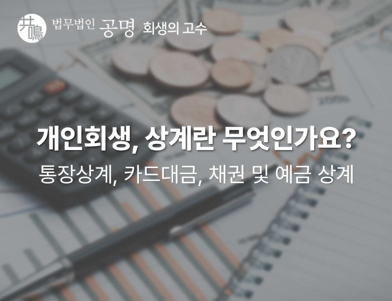 개인회생, 상계란 무엇인가요?