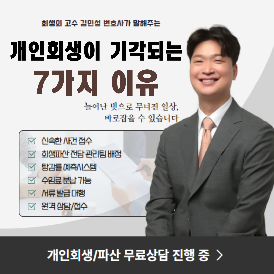 개인회생 신청이 기각되는 7가지 주요 이유와 그 대처 방법
