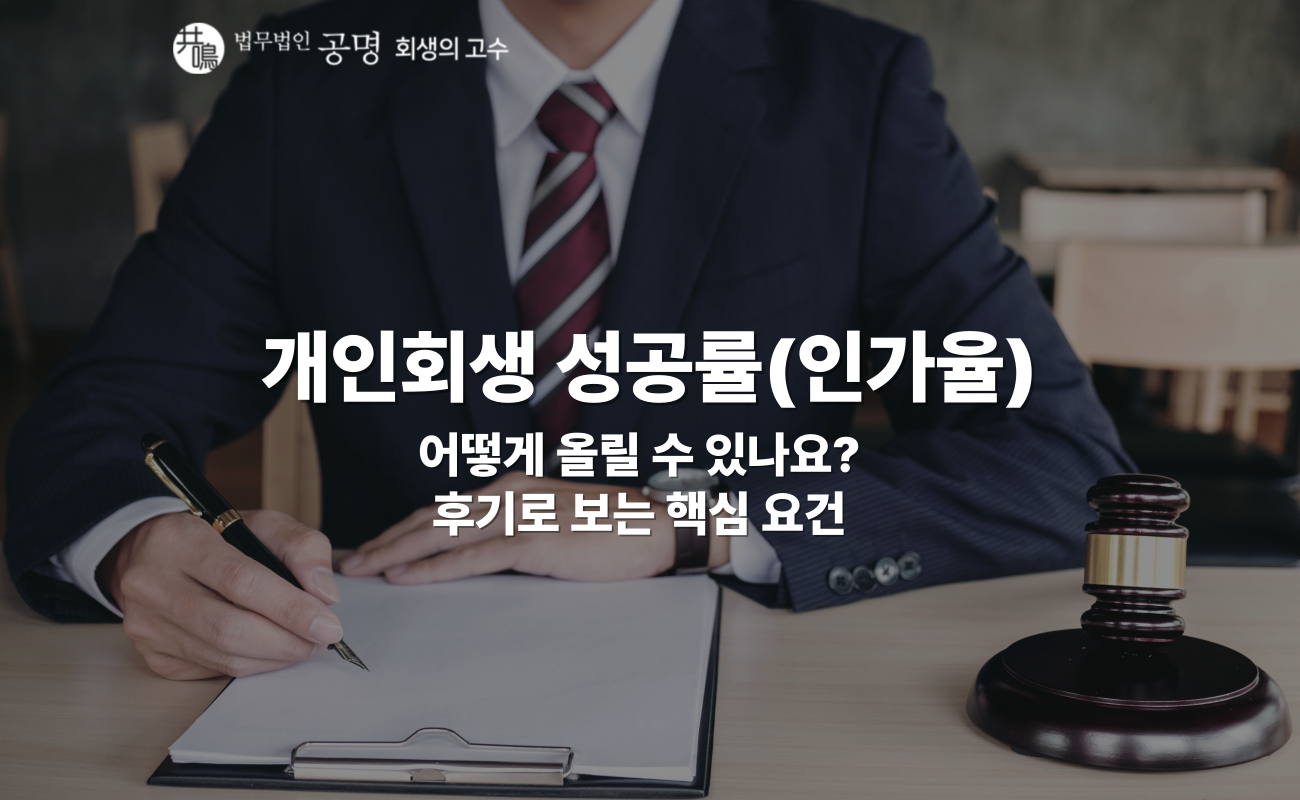 개인회생 성공률(인가율) 높이는 조건과 기각사례를 알아보자