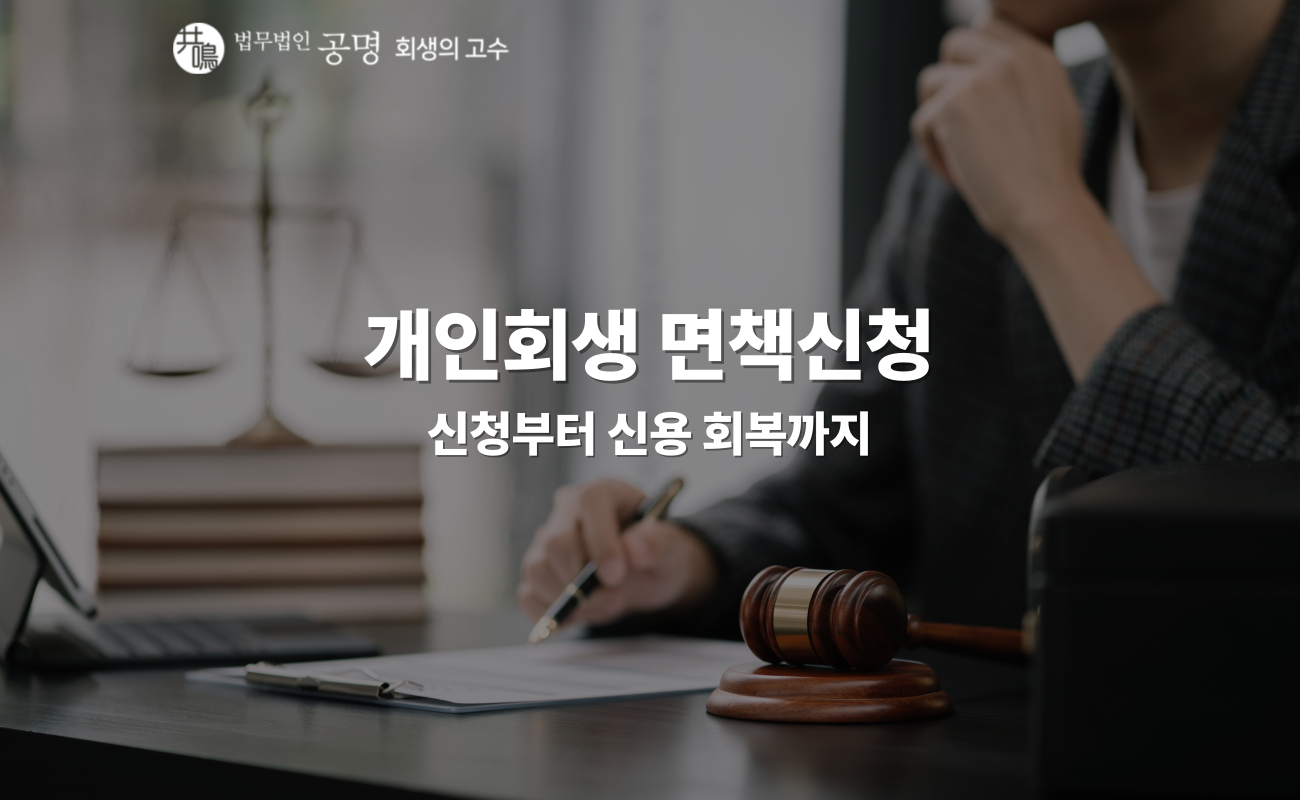 개인회생 면책신청: 신청부터 신용 회복까지 전부 이끌어드립니다!