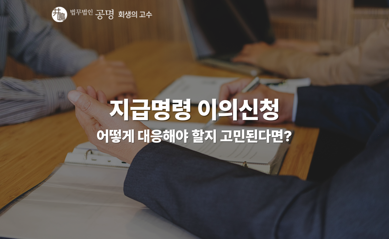 지급명령 이의신청, 어떻게 대응해야 할지 고민된다면?