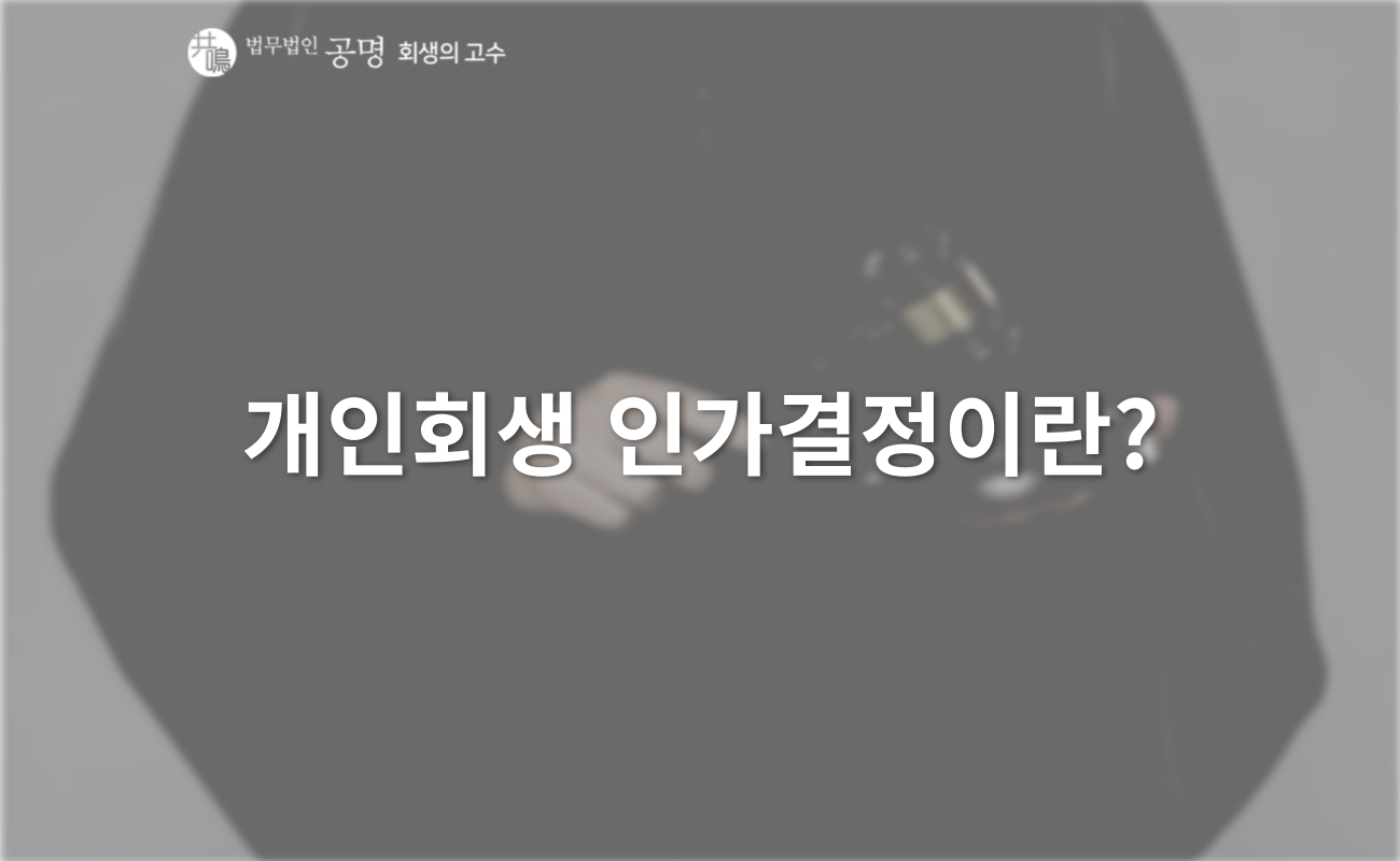 인가결정이 지연되는 이유 3가지