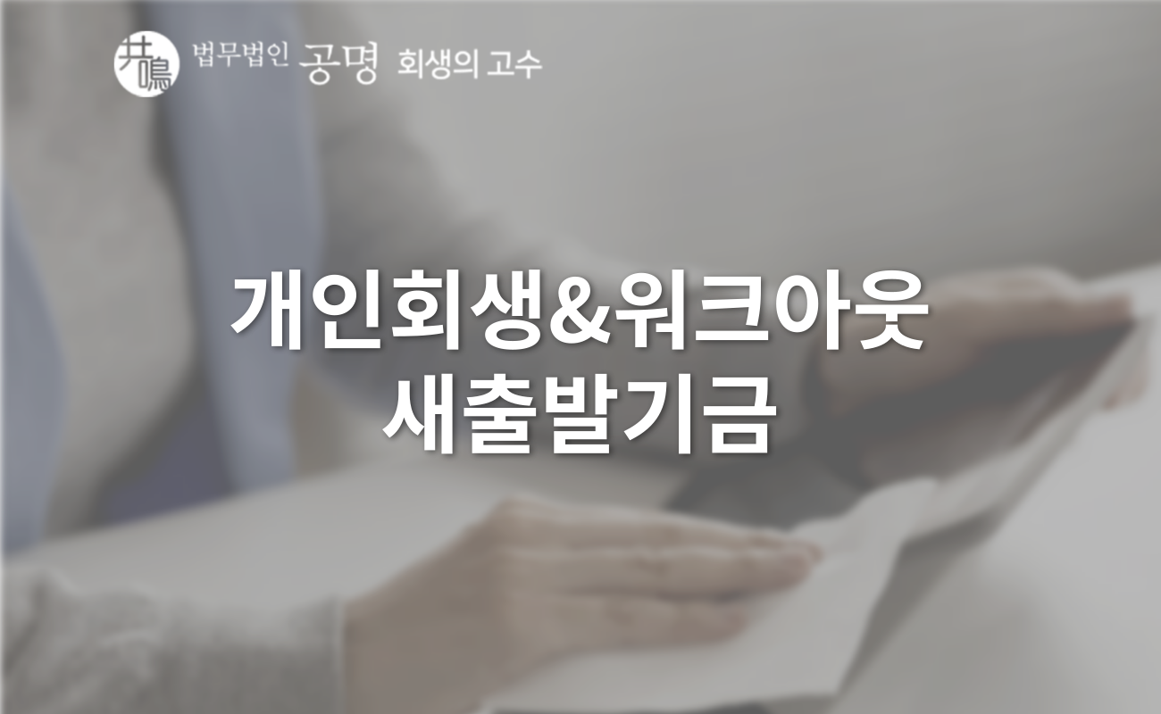 새출발기금? 채무자에게 유리한 제도는?