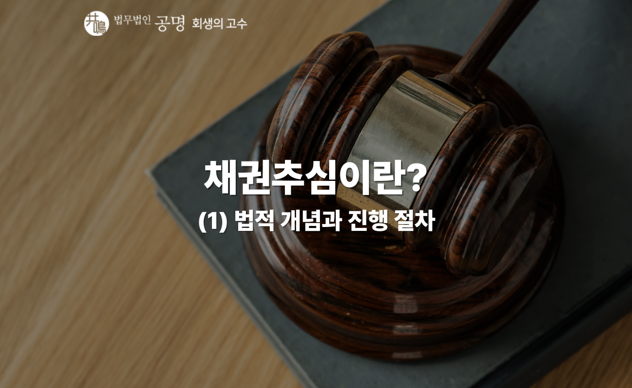 채권추심이란 무엇인가요? 법적 개념과 진행 절차의 모든 것