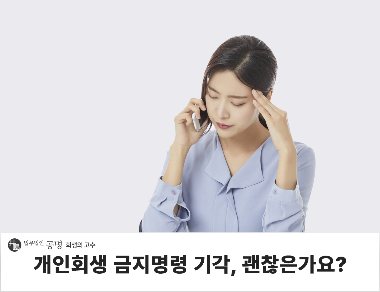 개인회생 금지명령 기각됐어요, 괜찮은가요?