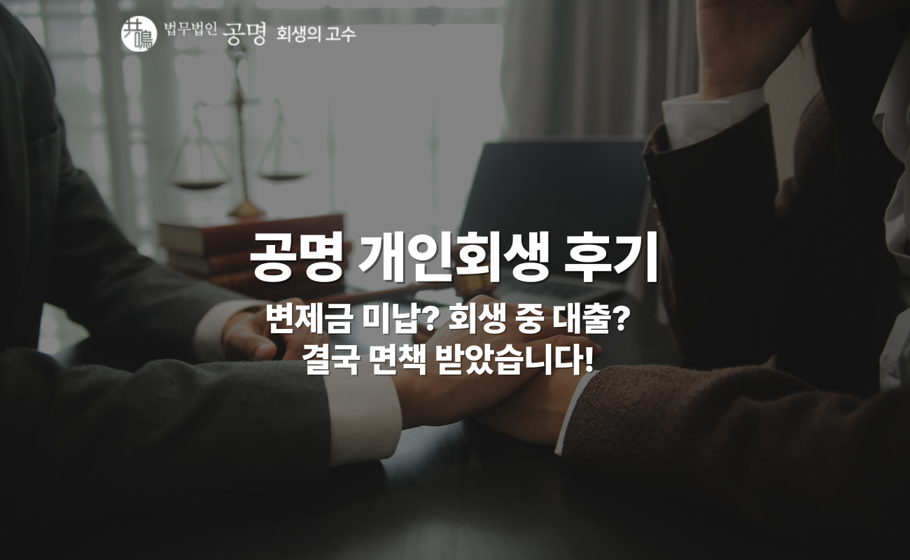개인회생 후기: 변제금 미납 위기를 넘긴 자영업자 면책 경험담