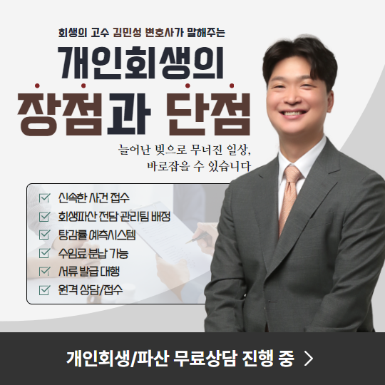 개인회생 장점과 단점