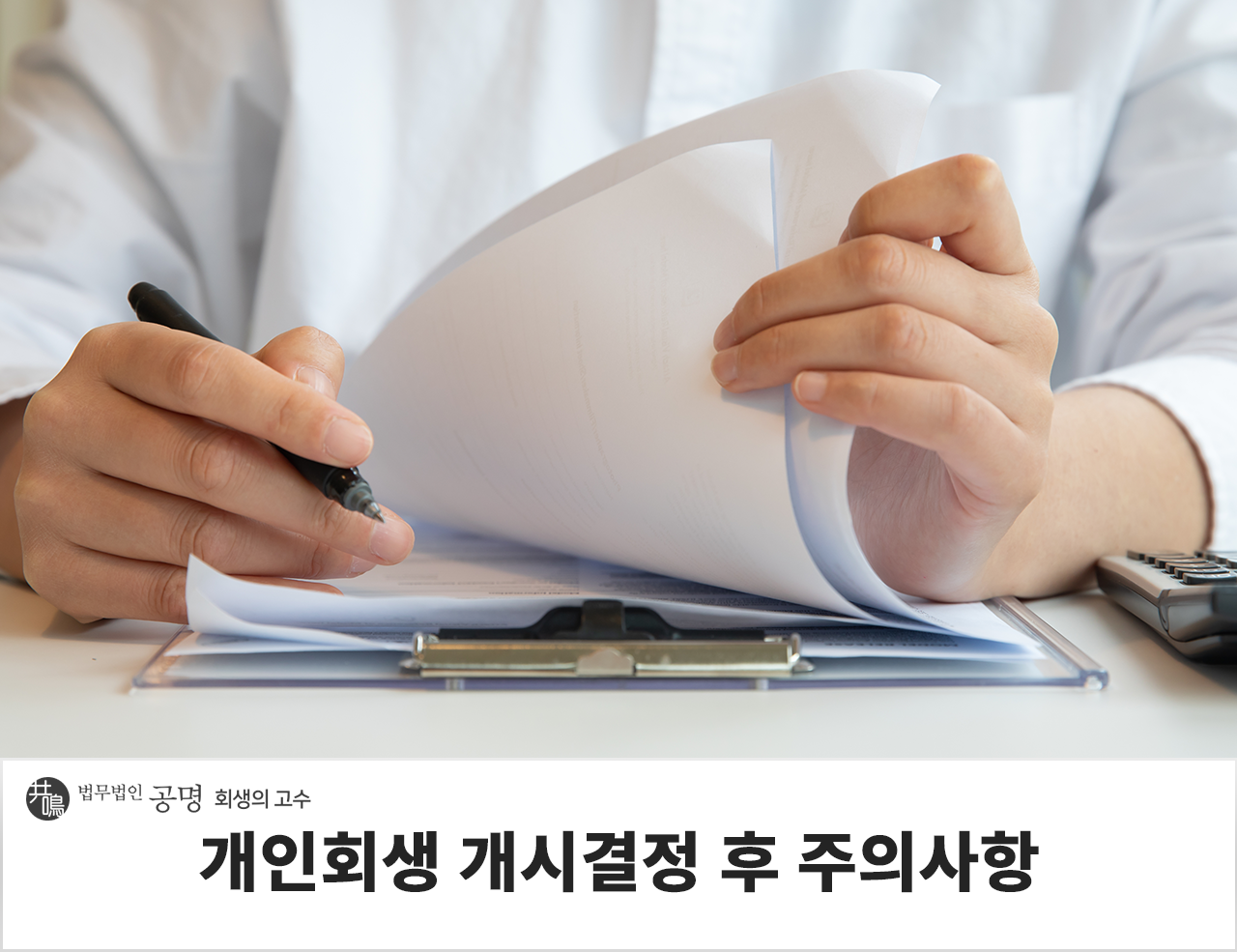 개인회생 개시결정 후 주의사항