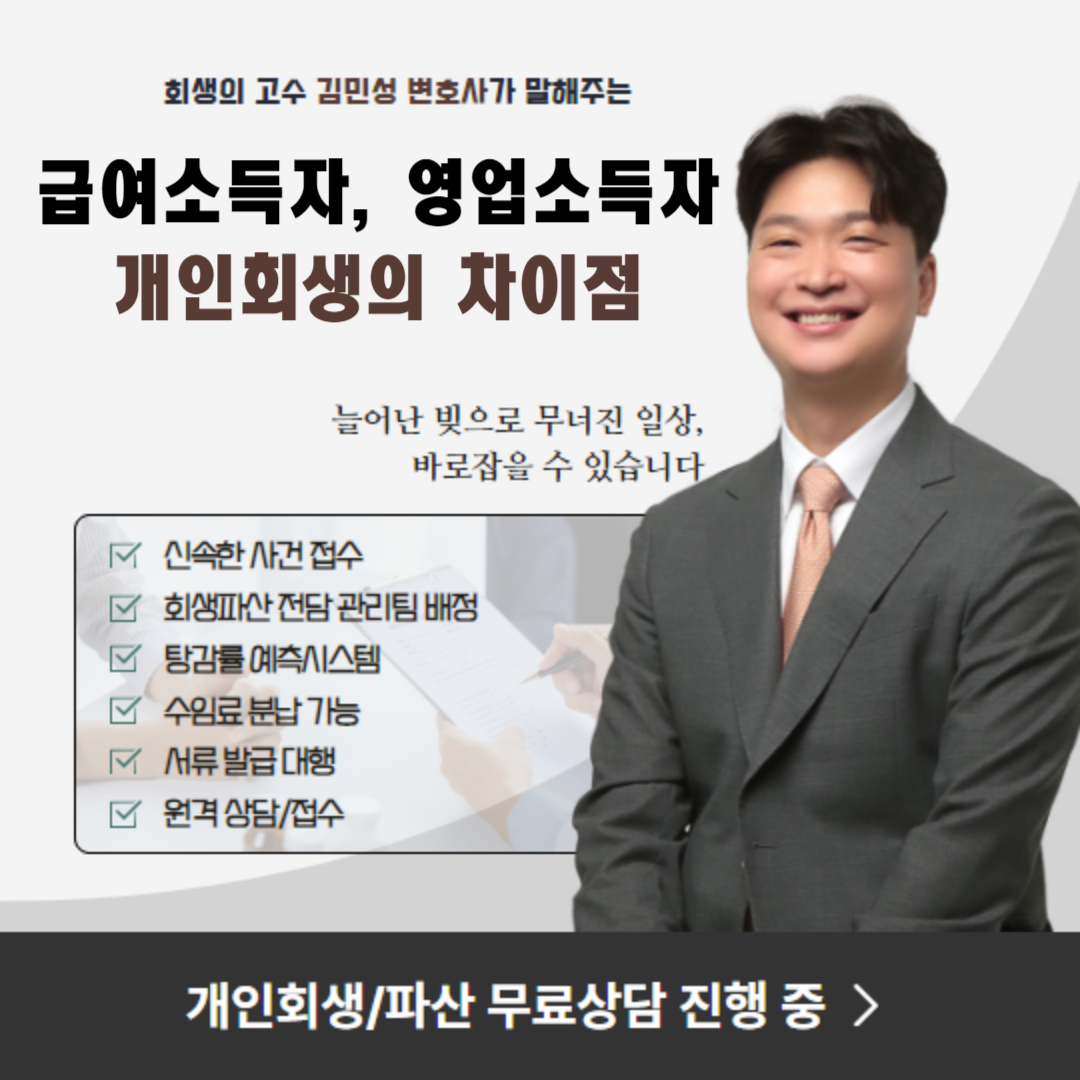 급여소득자와 영업소득자의 개인회생의 차이점