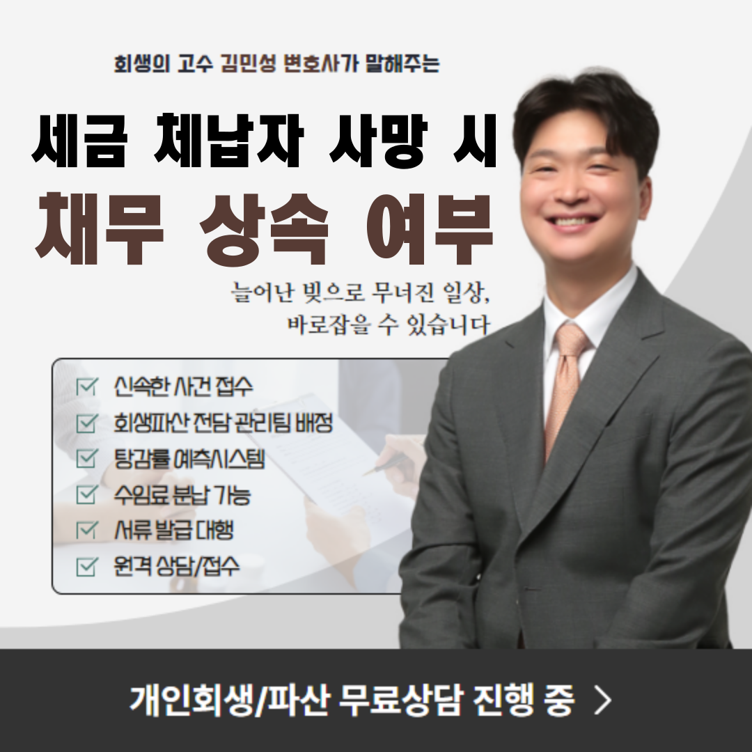 세금 체납자 사망 시, 채무 상속 여부 알아보기