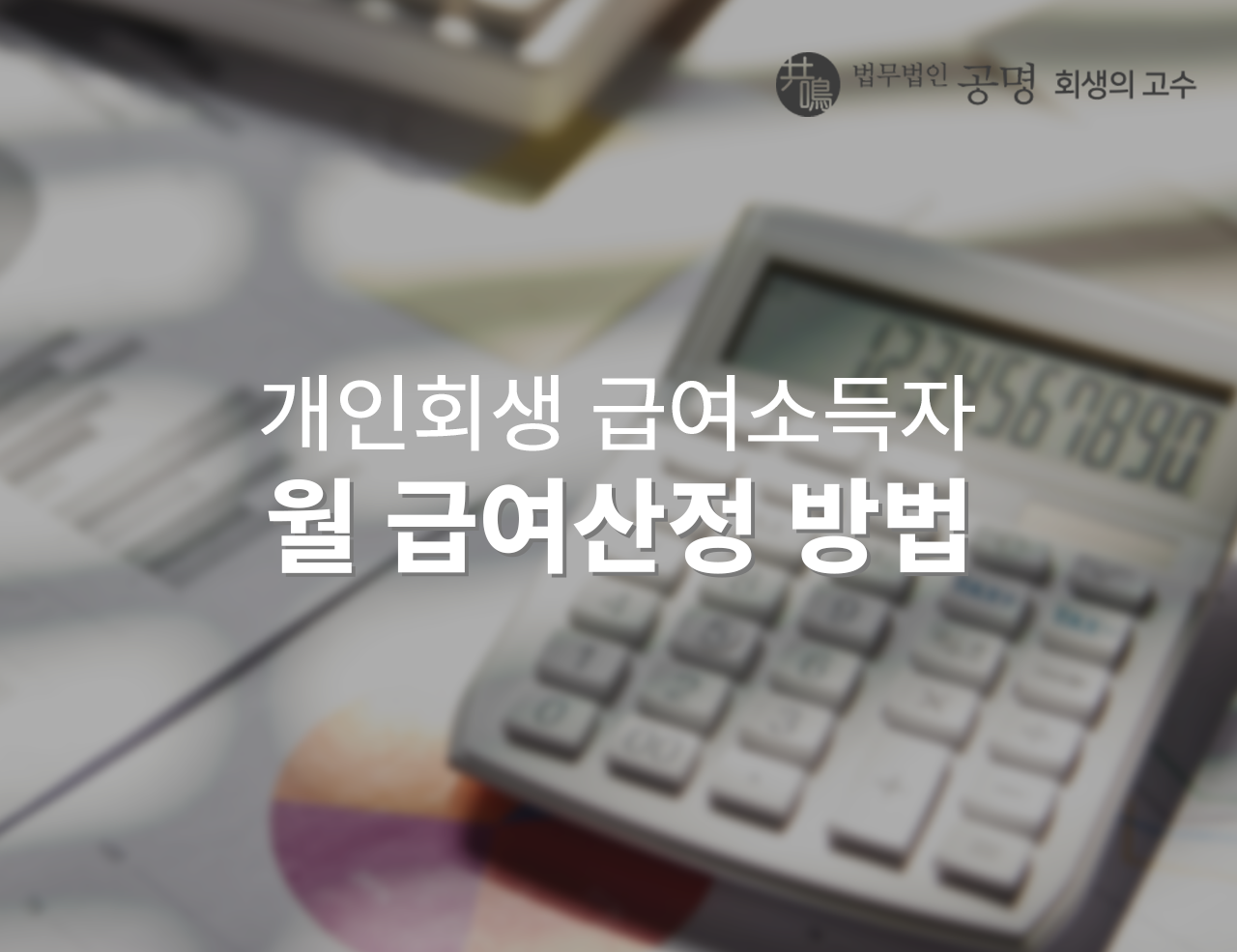 개인회생 근로소득자 월 급여산정 방법