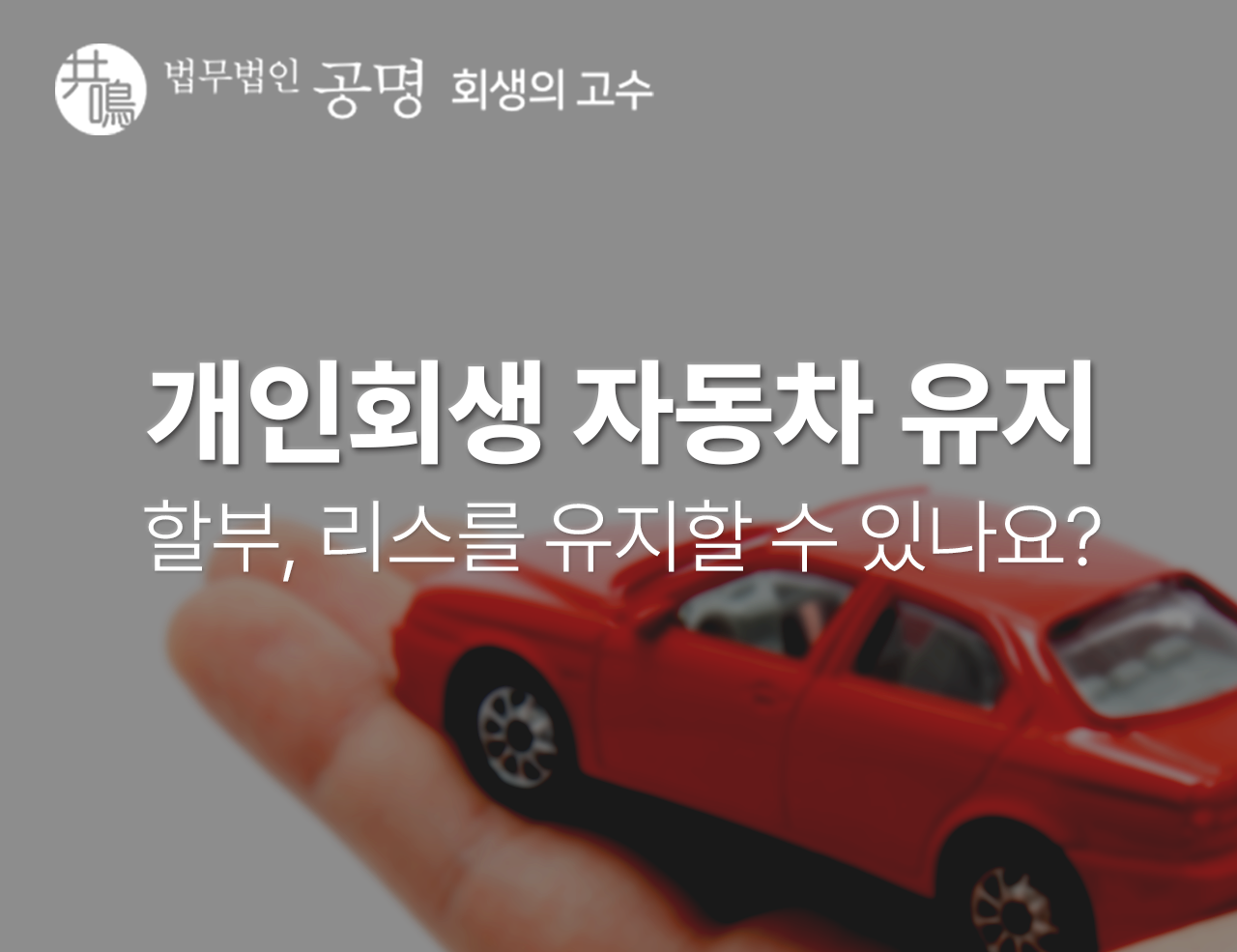 개인회생 자동차 유지 가능한가요?