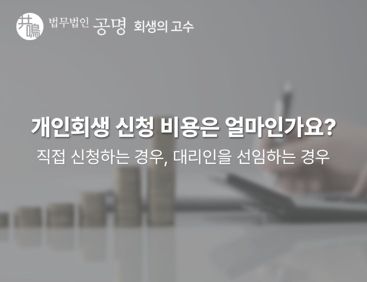 개인회생 신청 비용은 얼마인가요? 직접 신청하는 경우, 대리인을 선임하는 경우