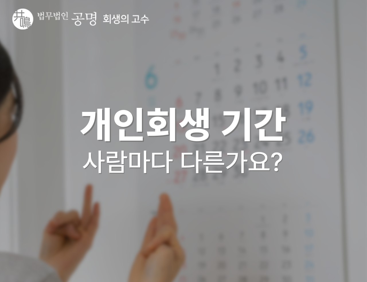 개인회생 기간, 왜 사람마다 다른가요?