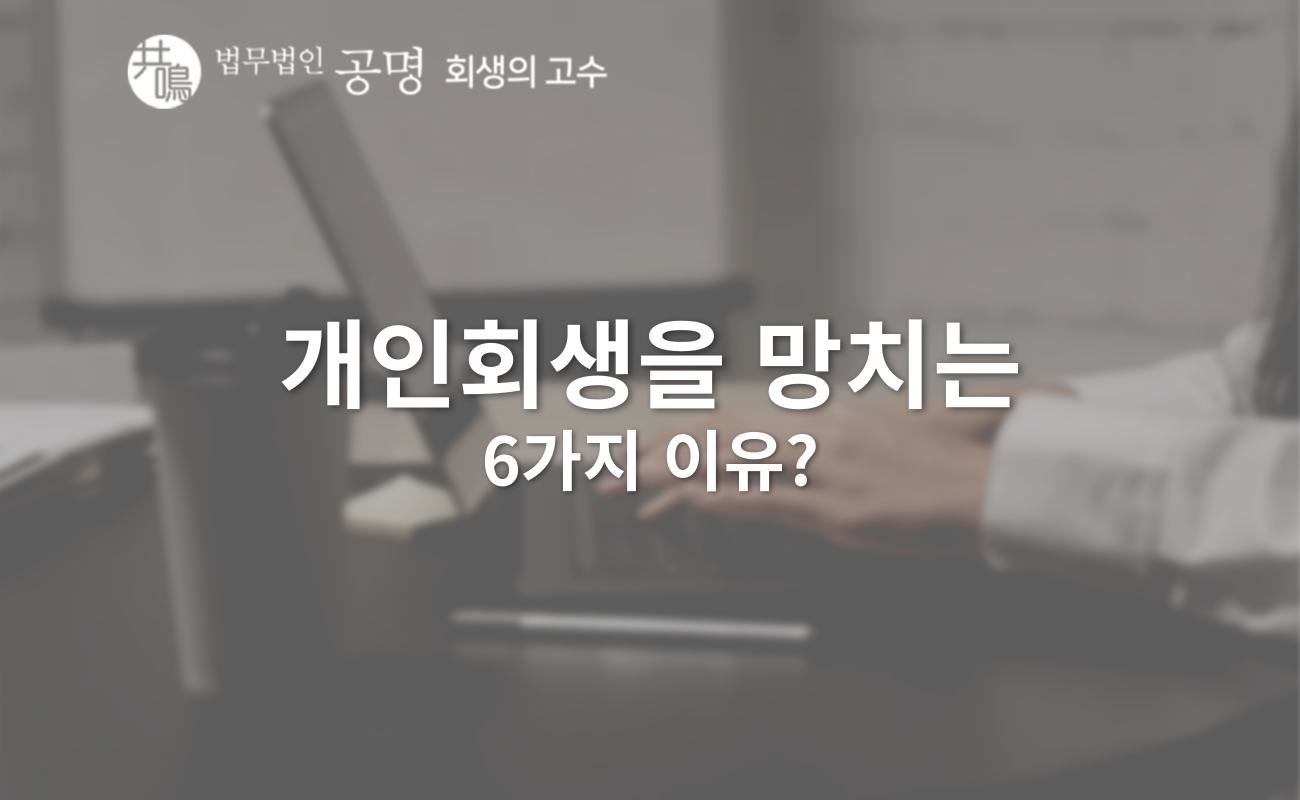 개인회생을 망치는 6가지 이유