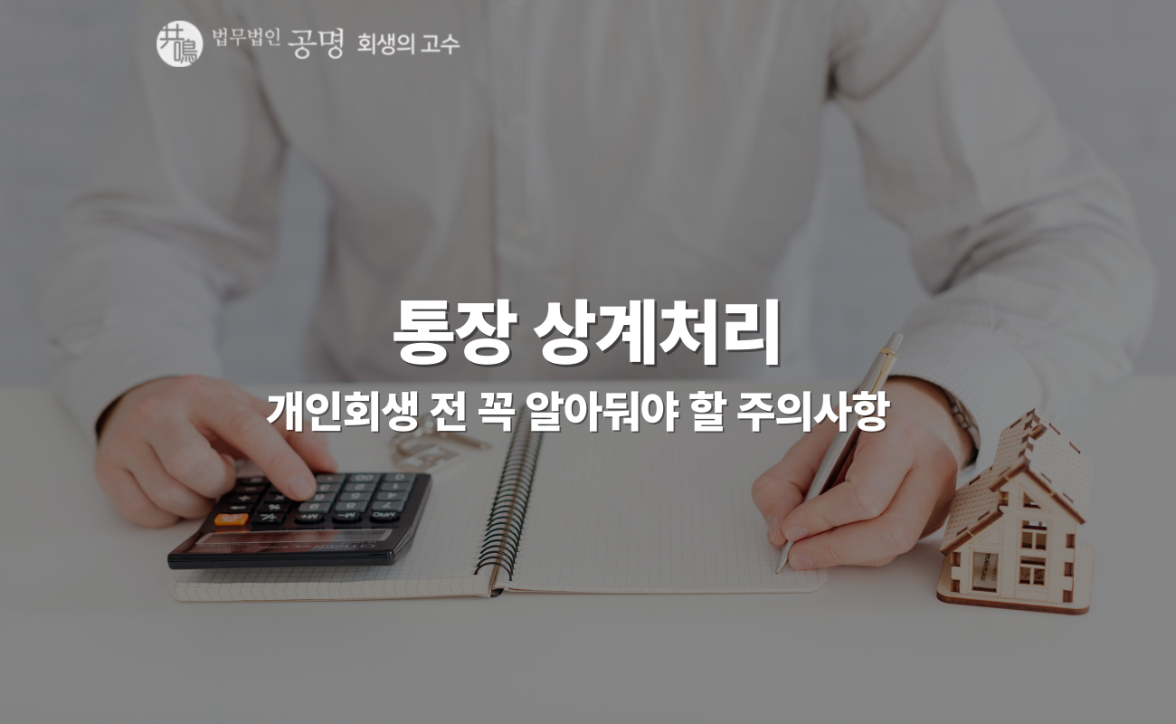 통장 상계처리 개인회생