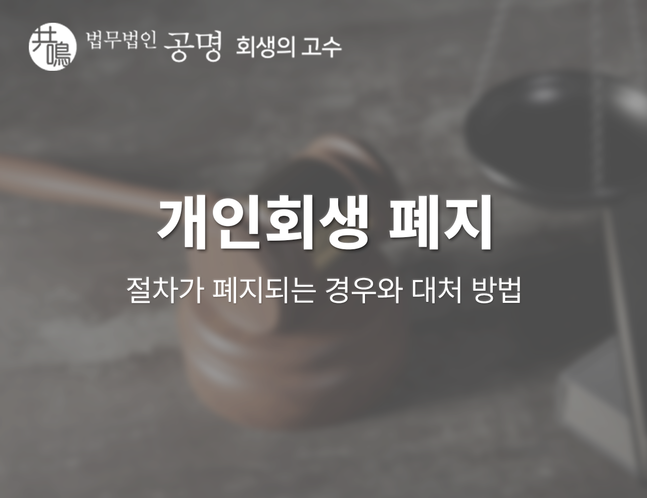 개인회생 폐지가 되는 경우와 대처 방법
