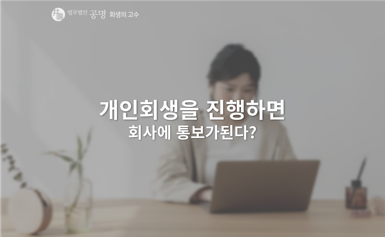 개인회생 신청하면 회사에 통보될까?