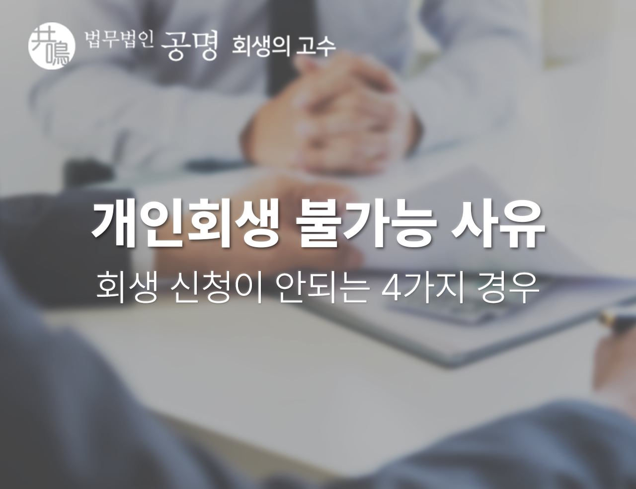 개인회생 불가능 사유, 회생 신청이 안되는 4가지 경우
