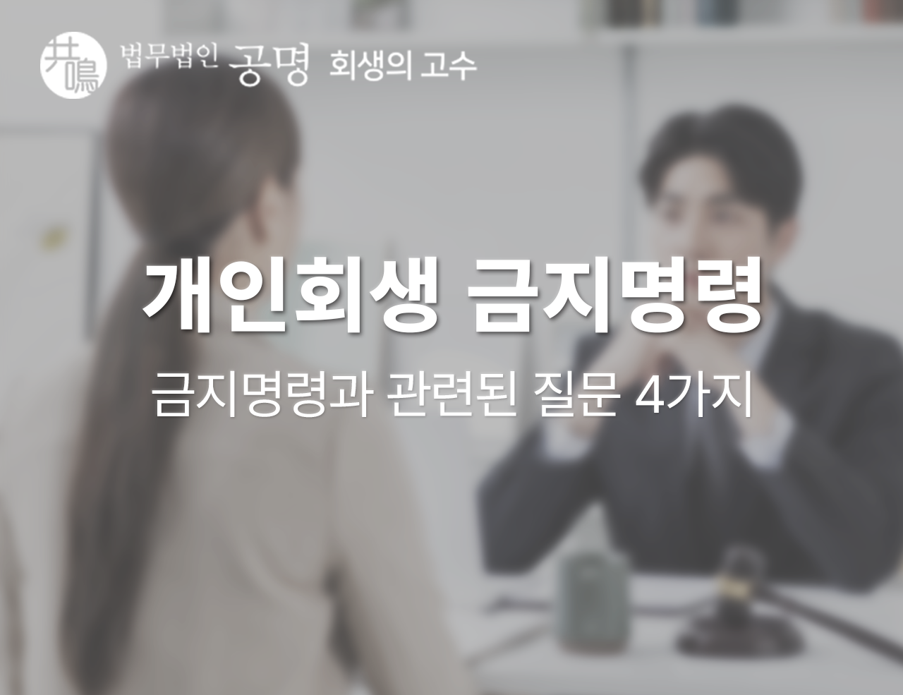 개인회생 금지명령과 관련된 질문 4가지