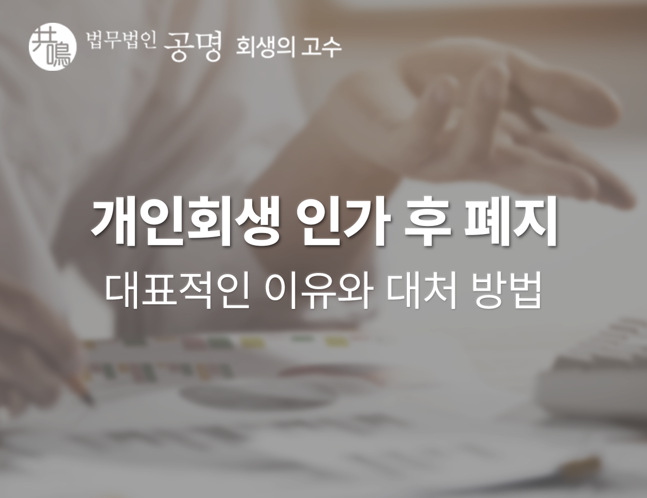 개인회생 인가 후 폐지, 대표적인 이유와 대처 방법