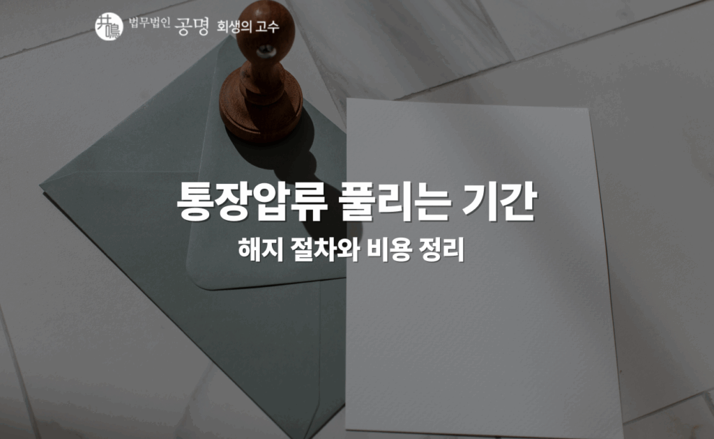 통장압류 풀리는 기간