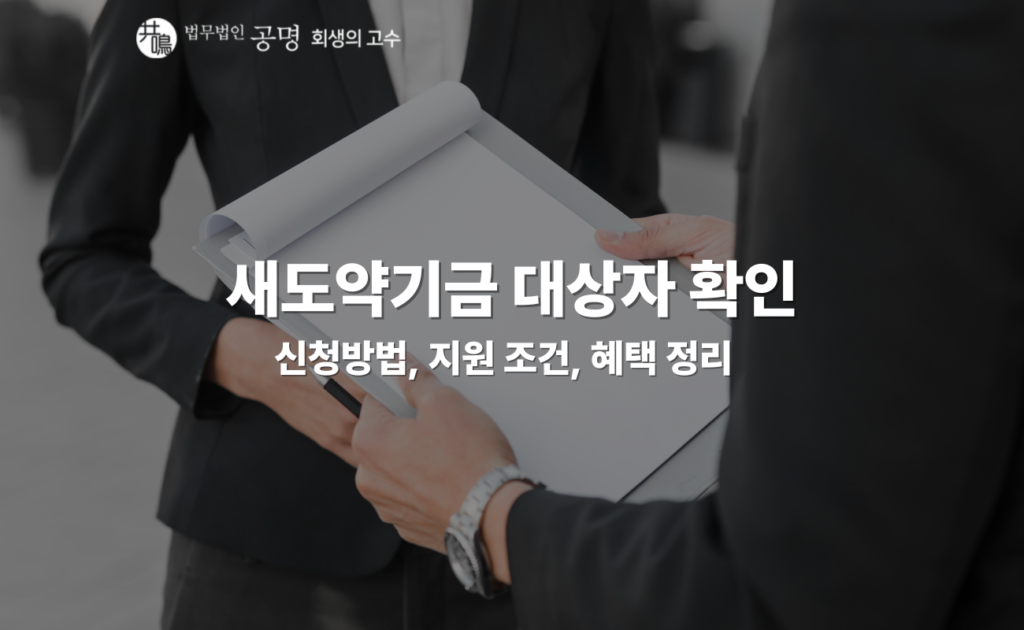 새도약기금 대상자 확인 안내 이미지