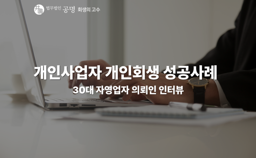 개인사업자 자영업자 개인회생 성공사례