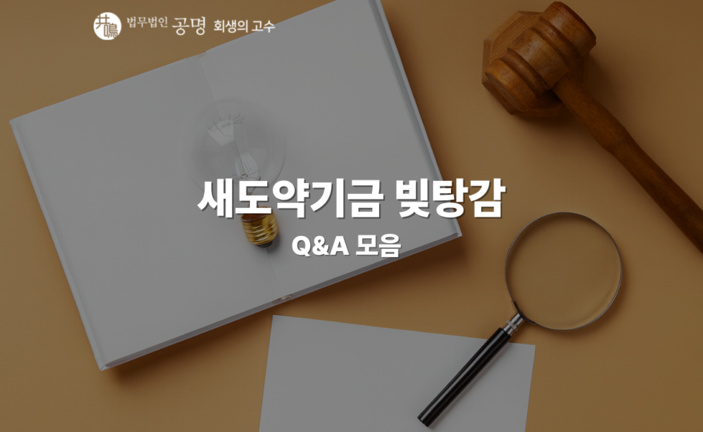 새도약기금 자주 묻는 질문을 정리한 Q&A 모음집