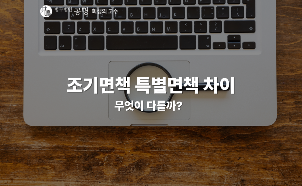 개인회생 조기면책과 개인파산 특별면책의 차이를 정리한 글