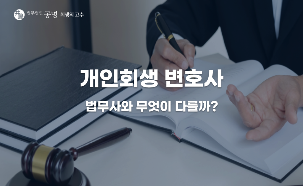 개인회생 변호사 법무사 차이점을 설명하고 있는 글