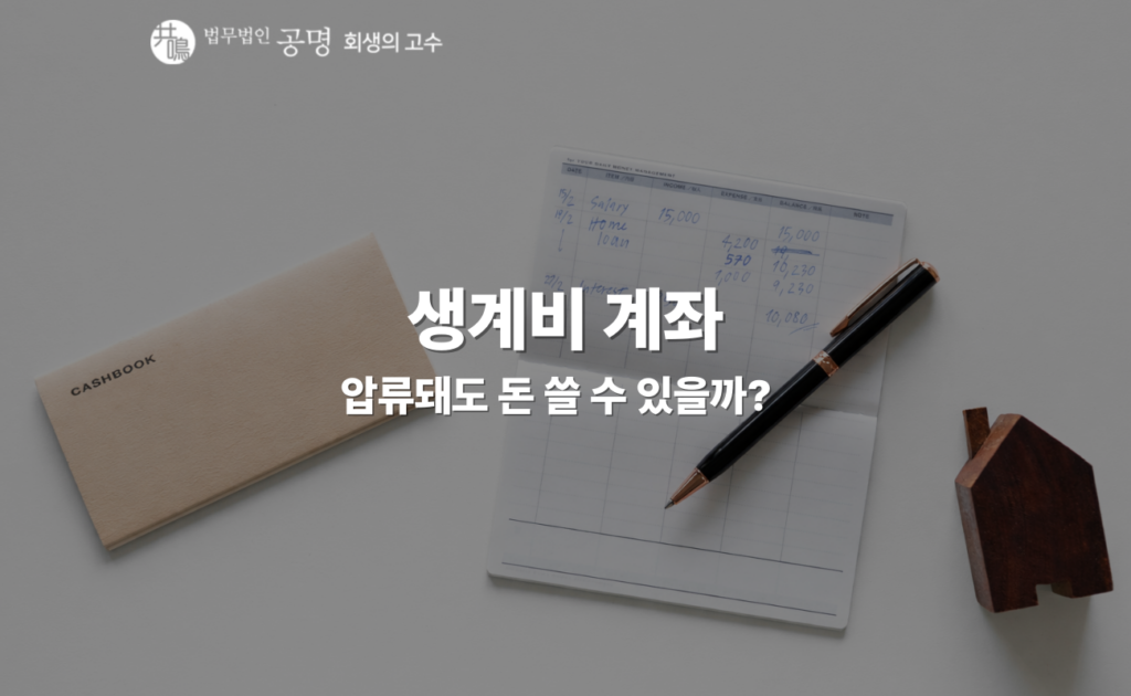 생계비 계좌의 정의, 제도 도입과 배경 취지, 생계비 계좌 특징, 기존 압류방지통장과 생계비 계좌의 차이 등을 정리했습니다.