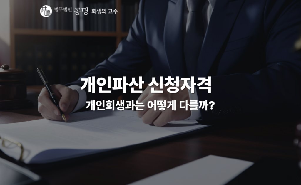 개인파산 신청자격 확인 가이드