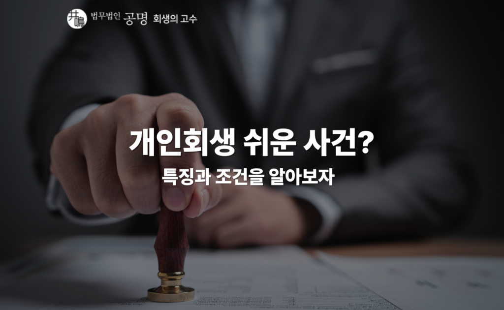 개인회생 쉬운 사건의 특징과 조건