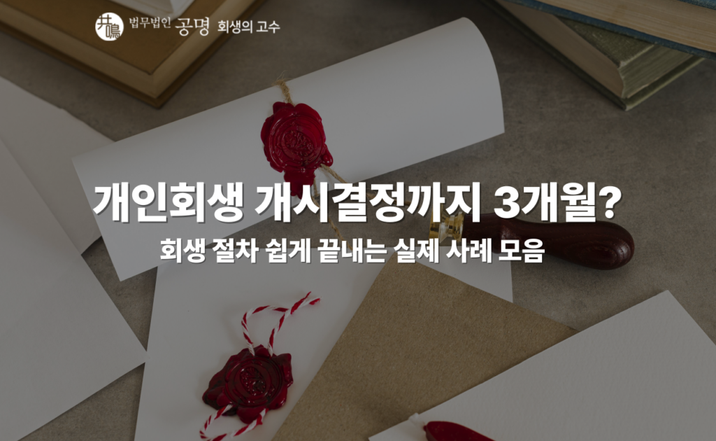 3개월 내로 빠르게 개시결정 받는 방법, 개인회생 절차를 쉽게 끝낸 실제 사례를 정리했습니다.