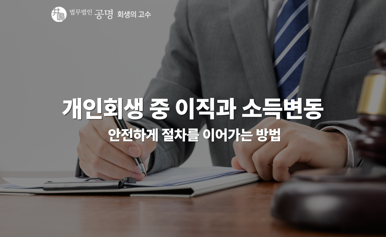 개인회생 중 이직과 소득변동에 따른 절차 변경 안내