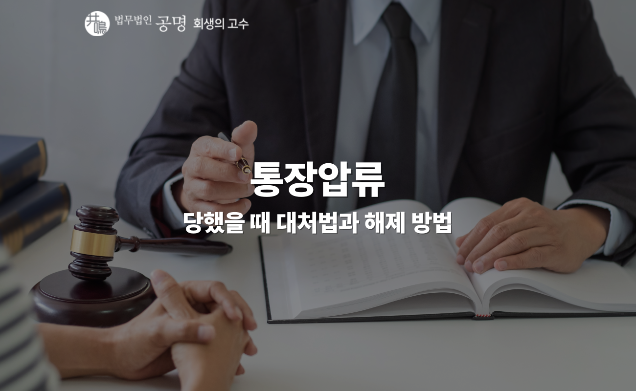통장압류 확인방법과 통장압류 해제 방법
