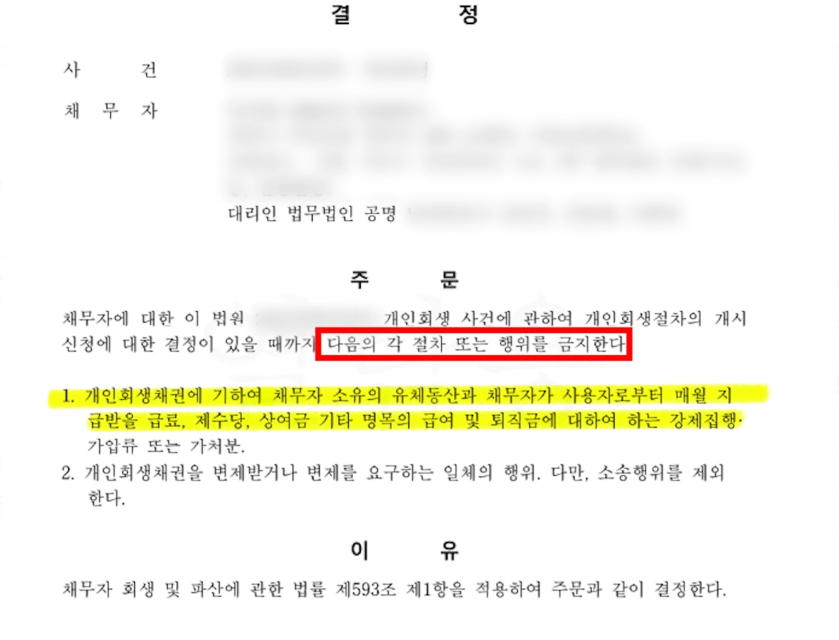 춘천지방법원 개인회생 금지명령